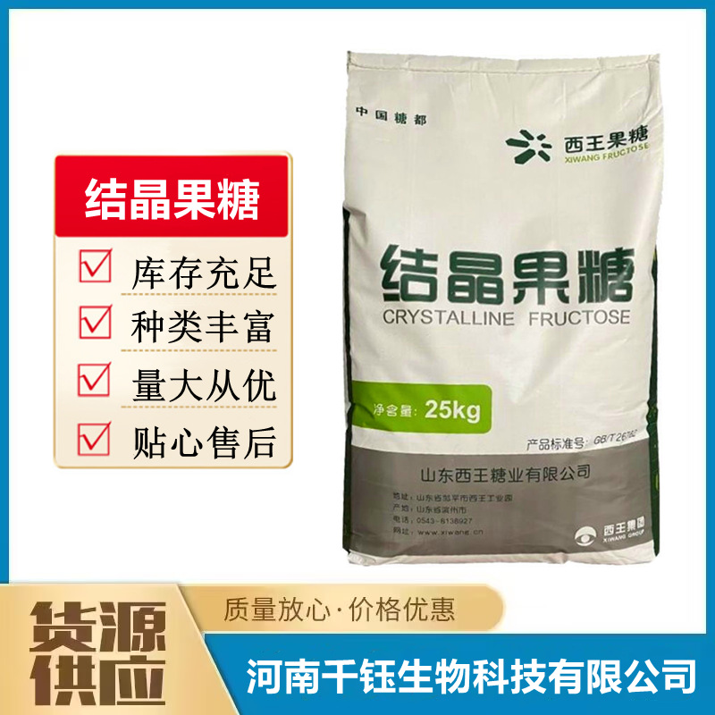 结晶果糖食品级甜味剂D-果糖左旋糖西王固体果葡糖烘焙奶茶饮料