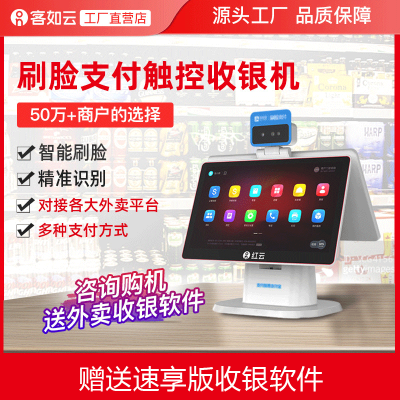 客如云双屏刷脸支付触摸屏餐饮POS收银系统红云2F收银机一体机