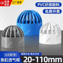 PVC透气帽鱼缸透水海鲜池溢流水管件过滤隔离网水箱配件20 25 32