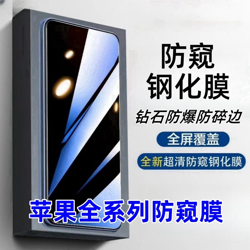 Suitable for Apple 16Promax15Plus14131211Xsmax87 Full Screen Anti-Peeping Tempered Mobile Phone Film