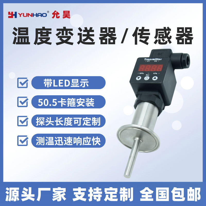 50.5卡盘温度变送器带数显4-20mA卡箍快装温度传感器PT100热电阻