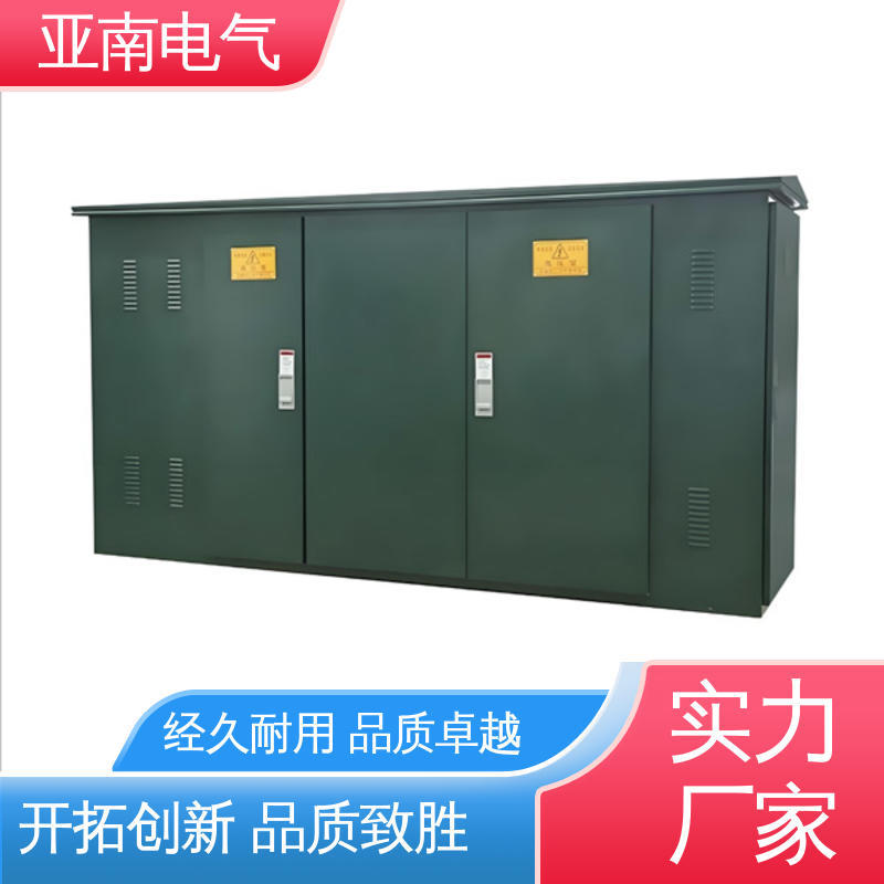 亚南电气 高压/低压预装式变电站 源头工厂 防火安全