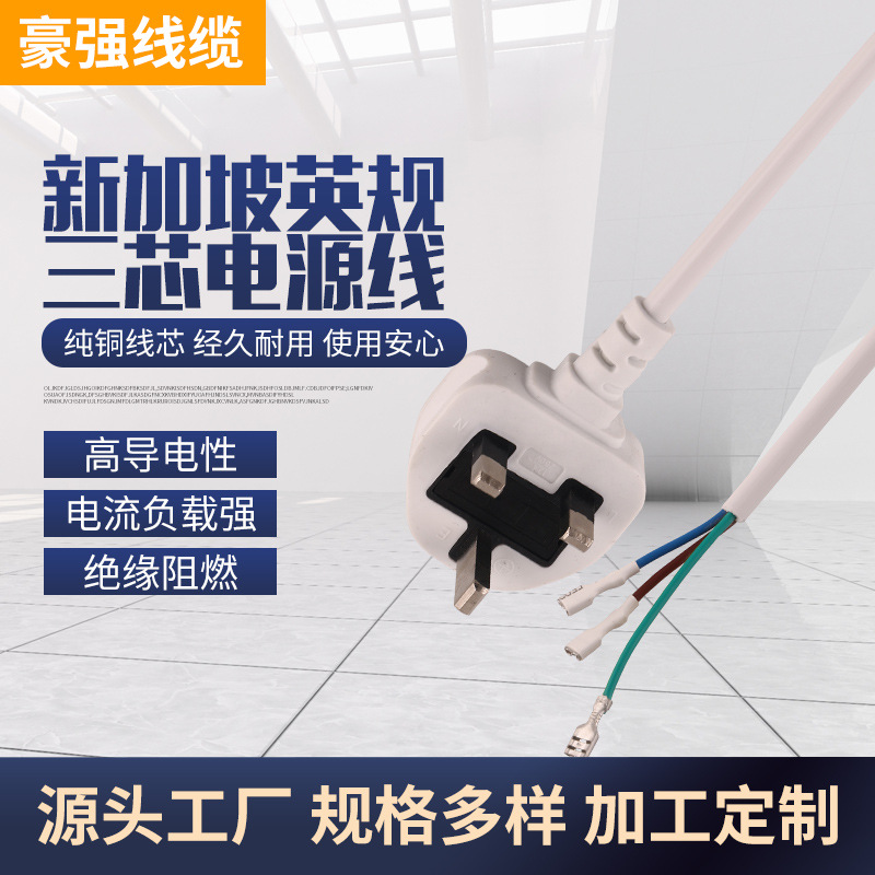 厂家供应新加坡电源线插头 英规三芯电源线 英标三插电源线裸尾线