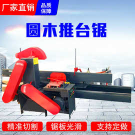 全自动大型圆木推台锯木工机械开料机原木开板锯小型圆盘锯锯片