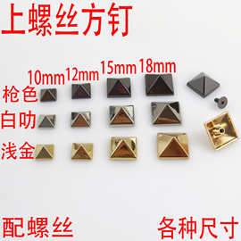 金字塔四方尖广州锌合金上螺丝朋克铆钉 包包装饰配件 维修包神器