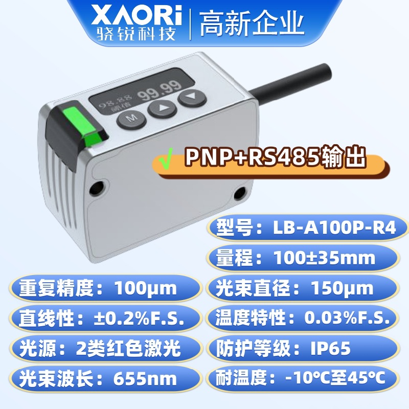 XAORI骁锐LB-A系列小光点高精度微型激光位移传感器LB-A100P-R4
