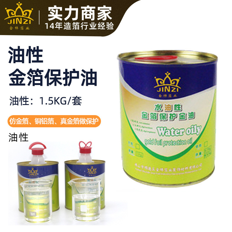 厂家批发油性金箔保护油 仿金银箔不变色高亮度水油性金箔保护油