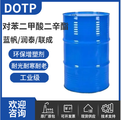 对苯二甲酸二辛酯DOTP 大量批发 蓝帆联成润泰 增塑剂 现货供应