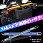 摩托车改装配件 适用于XMAX300摩托车改装平衡杆前挂水杯包置物包