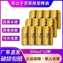 荞公子苦荞啤酒330ml*12瓶苦荞麦原浆啤酒易拉罐精酿啤酒整箱正品