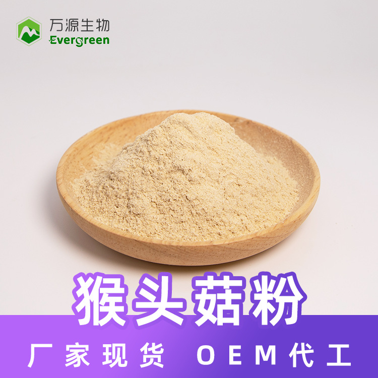 猴头菇粉食品原料蘑菇粉猴头菌菇粉冲调饮品代餐粉贴牌OEM代加工