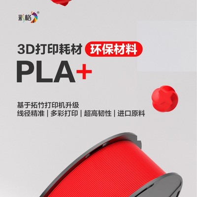 Расходные материалы для 3D-печати Caige PLA+ 1,75 ммPLA+ расходные материалы 1 кг, подходят для 3D-принтера Tuozhuchuangxiang