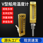 V型船用温度计 WLY-11金属铜套玻璃温度计 船用温度计厂家定制