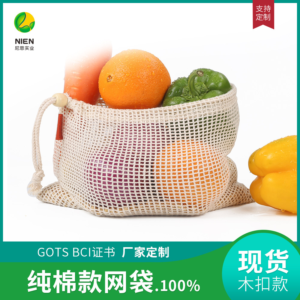 尼恩棉网袋木珠扣款网格水果蔬菜欧美超市购物束口袋环保纯棉网袋