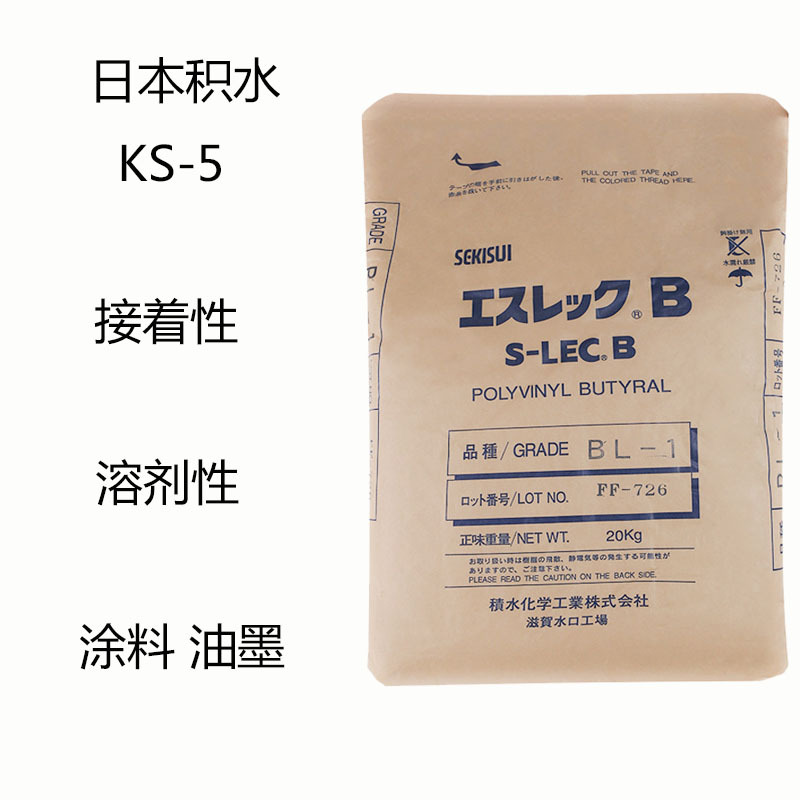 日本积水KS-5 PVB聚乙烯醇缩丁醛KS-5 接着性 溶解性 涂料 油墨