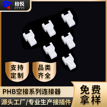 连接器 phb胶壳 phb2.0空接双排塑料胶壳PHB母壳白色接插件