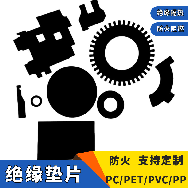 PC绝缘麦拉片 电池阻燃防火绝缘垫片 PET乳白色MYLAR胶片透明垫片