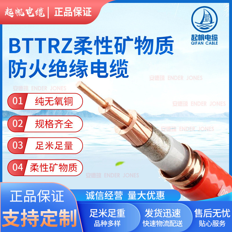 厂家批发起帆电缆0.61kV-BTTRZ柔性矿物质防火绝缘国标铜芯电缆