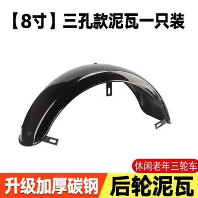 Elderly-Friendly Leisure Tricycle Rear Fender, Thickened Carbon Steel, Universal Left and Right Waterproof Board 10/ 8inch Thickened Mudguard (Electric vehicle fender) - solid-iron-plate-8inch-mudguard-one-with-three-holes