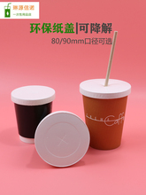 一次性纸盖可降解80/90mm口径加厚奶茶咖啡纸杯杯盖整箱100只