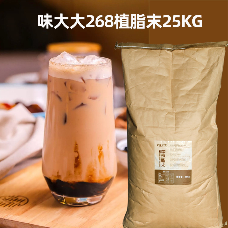 味大大T268奶精25Kg植脂末奶茶专用批发植脂末咖啡伴侣奶茶用原料