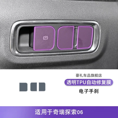 23-25 Chery Discovery 06 Car interior film - 23-25-chery-discovery-06-electronic-handbrake
