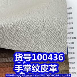 100436#毛底手掌纹皮革、PVC乱纹皮革