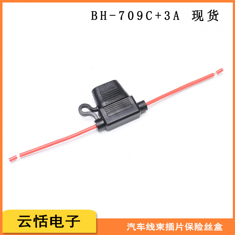 云恬BH-70C汽车线束中号插片保险丝盒特价处理175mm线长内置3A