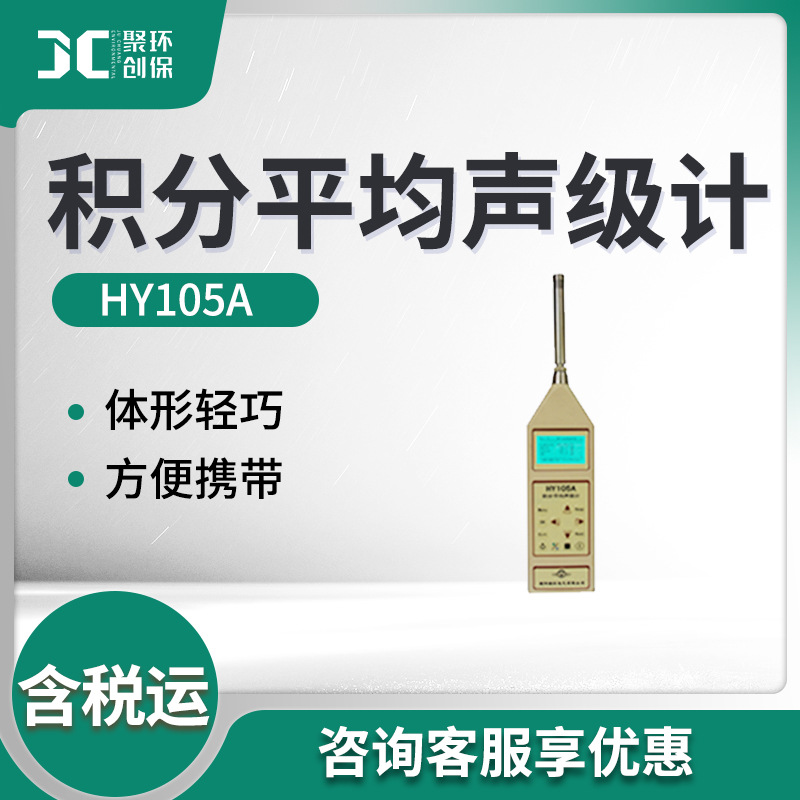 手持式噪声现场测量分析仪HY105A型 积分平均声级计