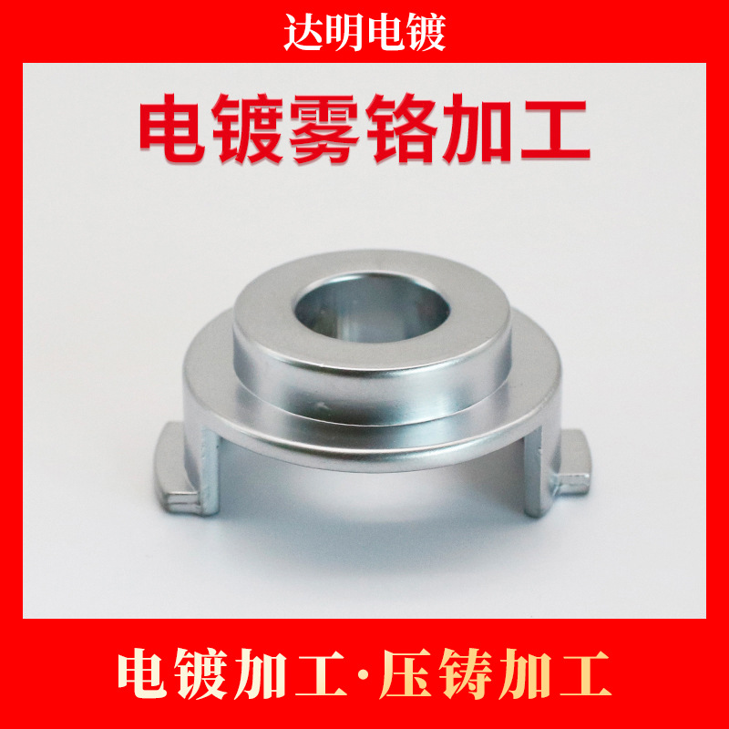 锌合金五金电镀雾铬加工 电镀加工 锌合金压铸加工