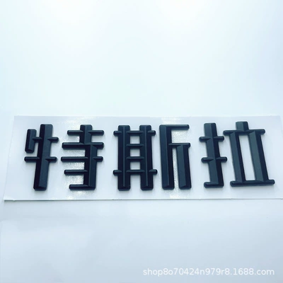 Car logo | logo - new-tesla-chinese-matte-black