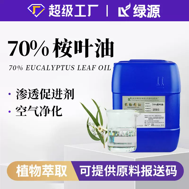 天然有机食品级桉叶油eucalyptus oil防蚊牙膏清洁清凉桉叶原料油