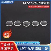 厂家供应直径14.5*2.2MM平凹高清玻璃透镜光学镜片望远镜组合镜片