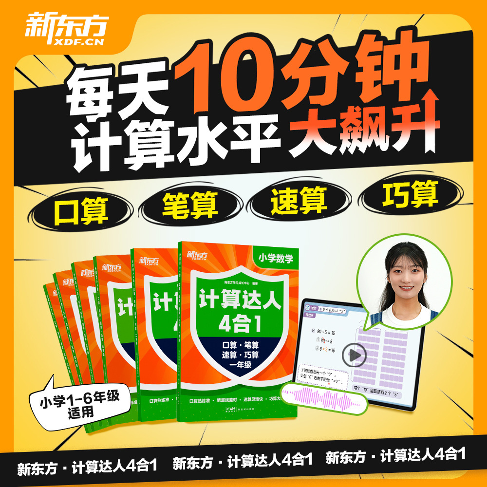 新东方计算达人四合一小学儿童口算速算笔算巧算计算小能手达人