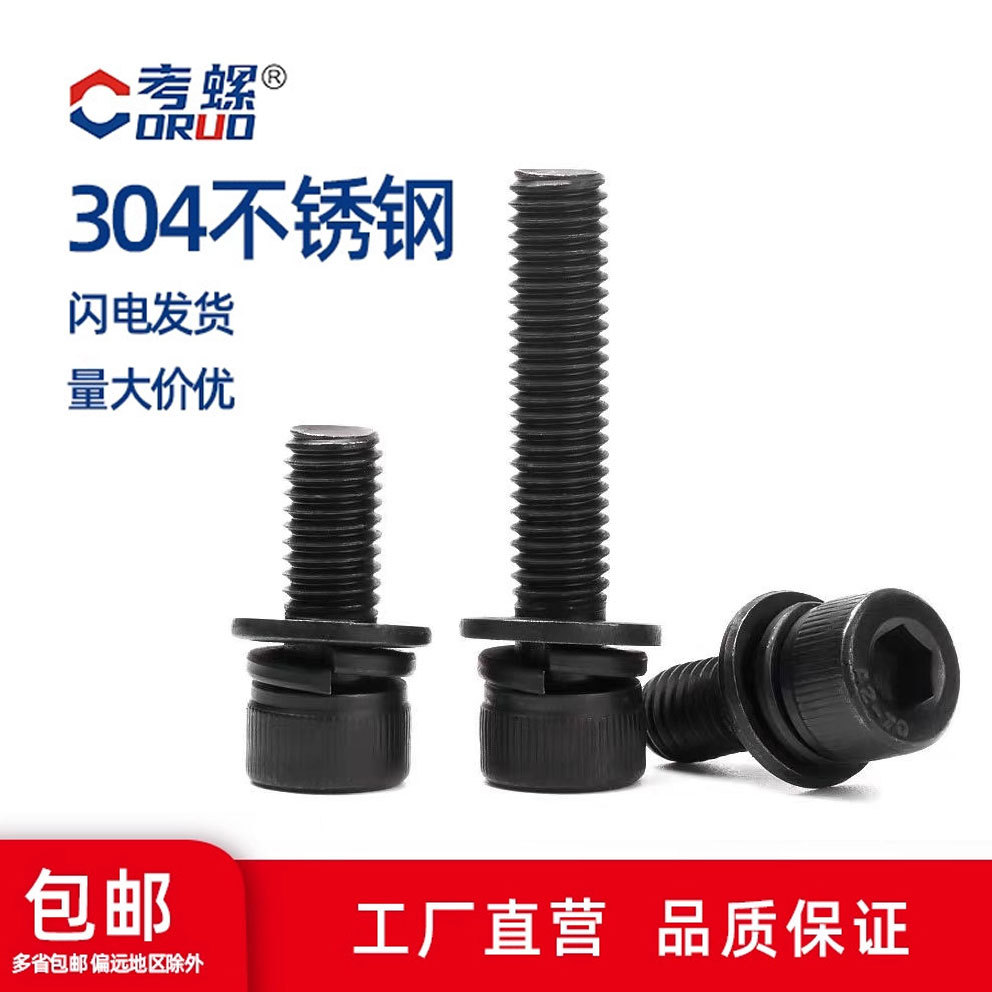 M2M3M4-M8镀黑色304不锈钢圆柱头内六角三组合螺丝平弹垫组合螺栓