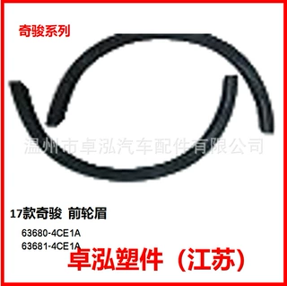 适用于尼桑 17款奇骏前轮眉 63680-4CE1A 63681-4CE1A