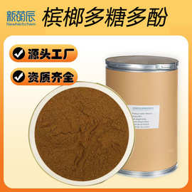 槟榔多糖多酚45% 源头工厂现货批发 槟榔提取物