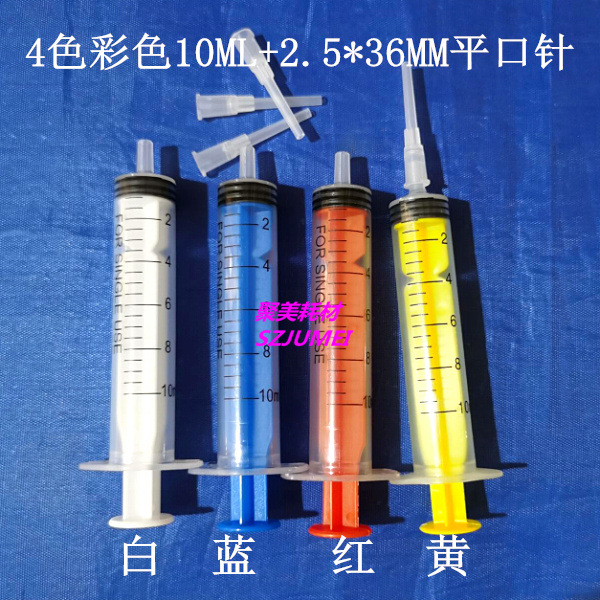 4色10ML加2.5 36MM平口针头