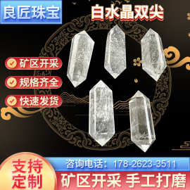 工厂直供天然白水晶双尖水晶柱摆件白水晶原石打磨 双尖六棱柱批