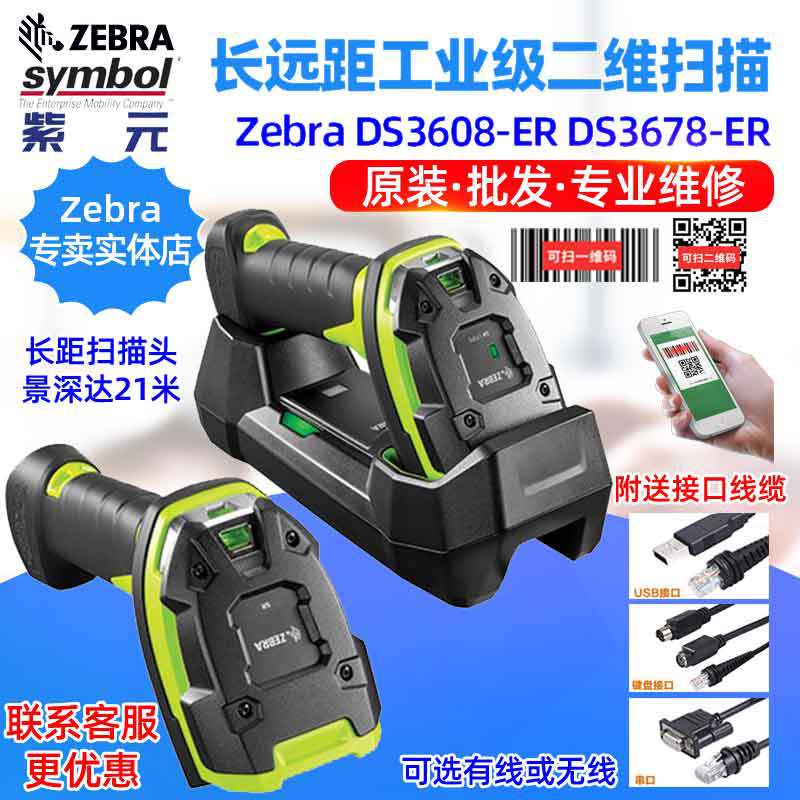 ZEBRA DS3608ER DS3678ER����ҵ�ִ���Զ�๤ҵ����ά��ɨ����