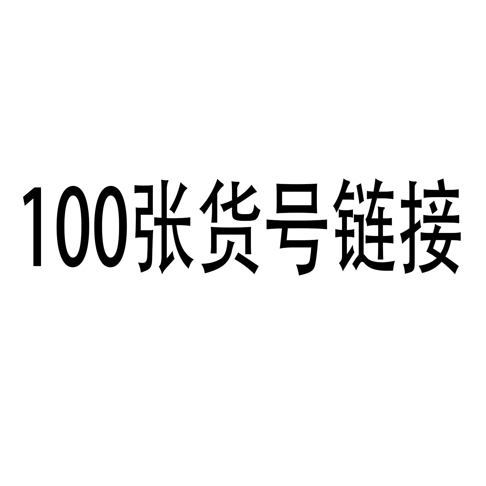 100张货号链接贴纸 卡通涂鸦贴纸 吉他滑板行李箱贴纸 拉杆箱贴纸