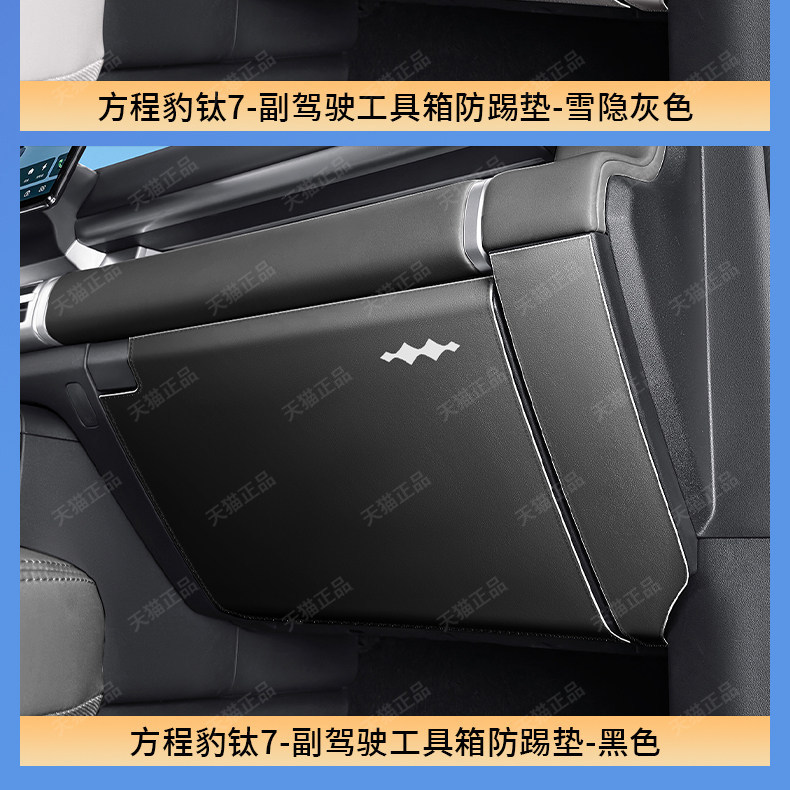 BYD Fang Cheng Bao Ti 7 Co-Pilot Glove Box Anti-Kick Pad