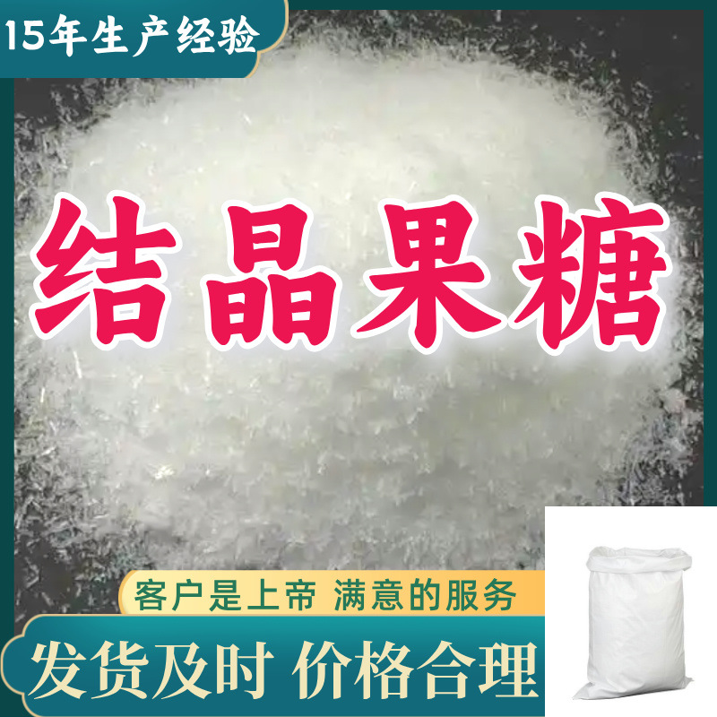 果糖  源头工厂厂家直供量大优惠质量可靠老企业山东浙江福建江苏