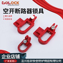 格新贝迪型断路器锁具特大型塑壳漏电空气开关锁停工检修上锁挂牌