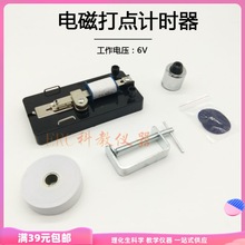 电磁打点计时器12006高中物理教具工具记录运动轨迹加速度6V 50HZ