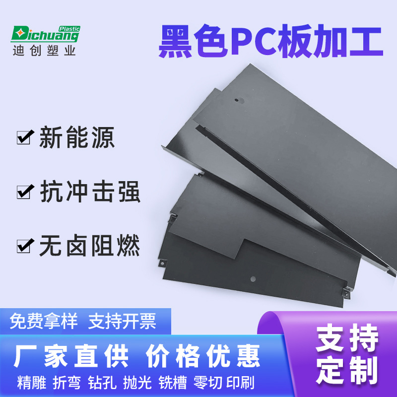 厂家定制耐高温黑色pc板加工阻燃pc板折弯雕刻茶色黑色磨砂pc卷材