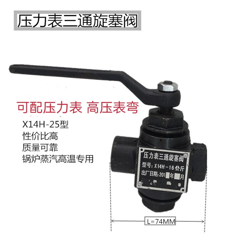 锅炉压力表三通旋塞阀 X14H-25型锅炉蒸汽专用三通旋塞阀耐高压
