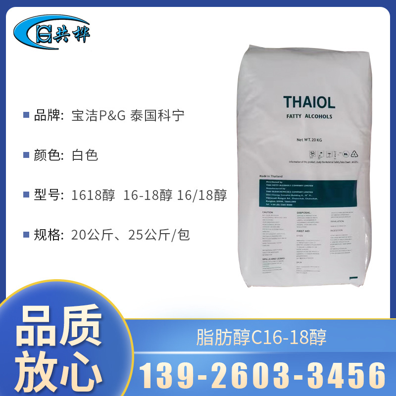 优势供应原装马来宝洁1618醇 泰国科宁十六十八醇 C1618醇脂肪醇