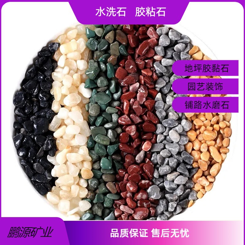 现货批发彩色石子水洗石洗米石水磨石胶粘石透水地坪露骨料枯山水
