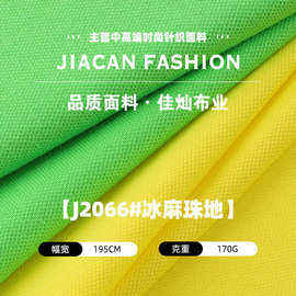 冰麻珠地布料 170克棉氨弹力透气网眼布 春夏T恤POLO衫针织面料